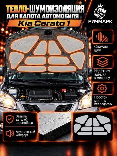 Шумоизоляция и утеплитель капота для Kia Cerato 1 2003-2009 25мм Ричмарк