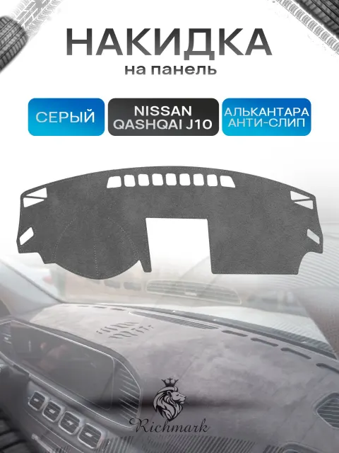 Накидка на панель приборов (торпедо) из эко-алькантары для Nissan Qashqai J10 с навигацией 2006-2013 / Ниссан Кашкай Серый Ричмарк