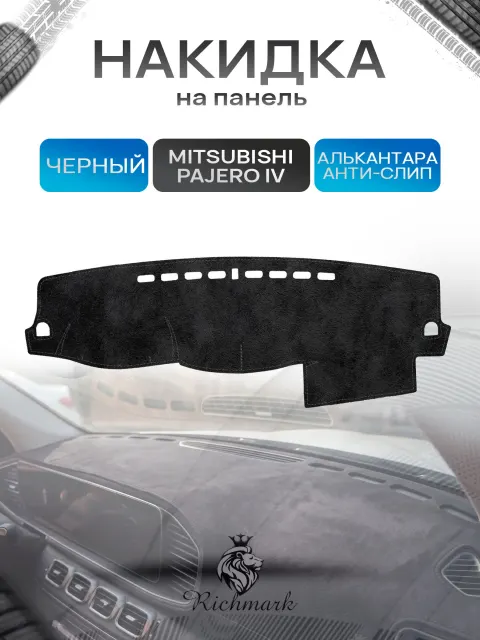 Накидка на панель приборов (торпедо) из эко-алькантары для а/м Mitsubishi Pajero IV 2006-2022 / Митсубиши Паджеро 4 Черный Ричмарк