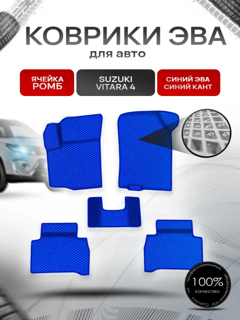 Коврики ЭВА Ромб для авто Сузуки Витара / Suzuki Vitara 4 2014-2022 Г.В. Синий с Синим кантом. Ричмарк