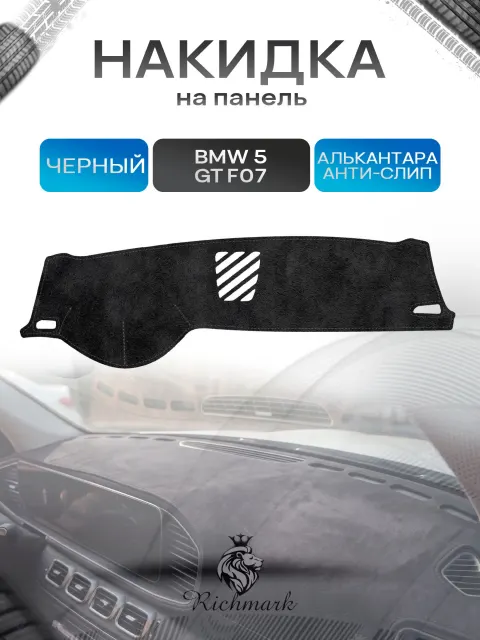 Накидка на панель приборов (торпедо) из эко-алькантары для BMW 5 GT (F07) 2009-2013 без проекции / БМВ 5 (Ф07) Черный Ричмарк