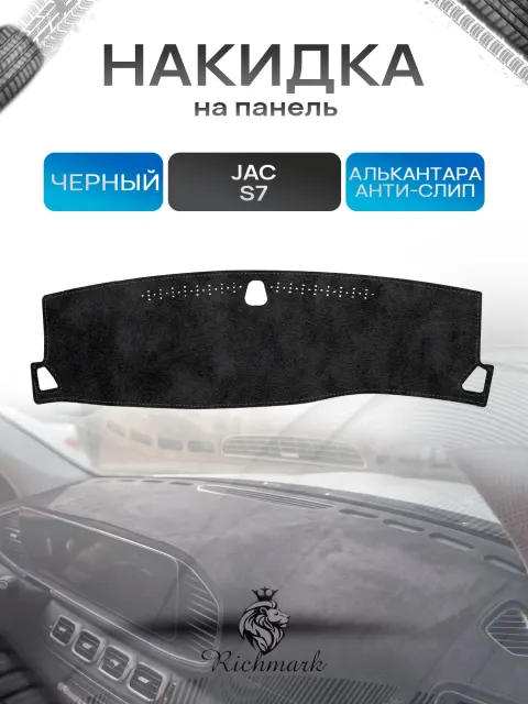 Накидка на панель приборов (торпедо) из эко-алькантары для а/м JAC S7 2020-2022 / Жак С7 Черный Ричмарк