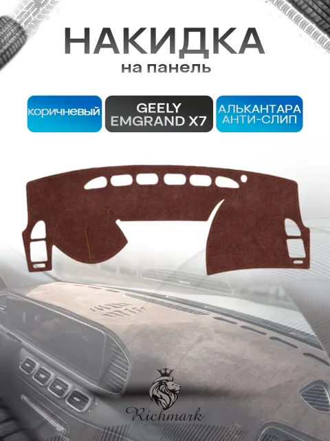 Накидка на панель приборов ( торпедо ) из эко-алькантары для Geely Emgrand X7 2011-2016 / Джили Эмгранд Х7 коричневый Ричмарк