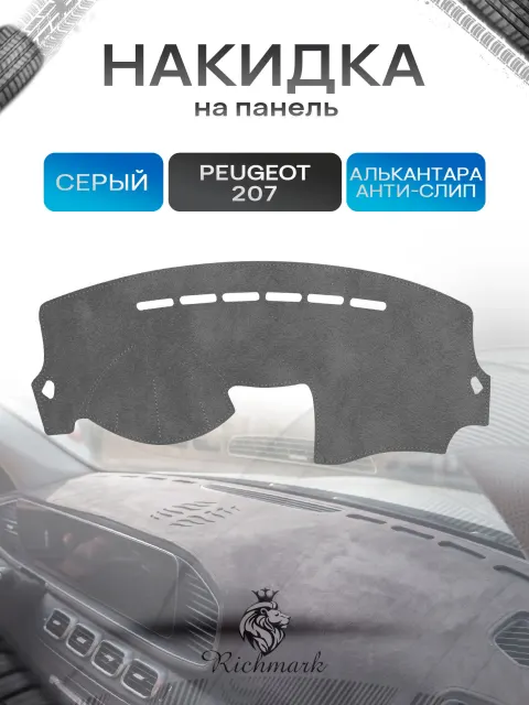 Накидка на панель приборов (торпедо) из эко-алькантары для Peugeot 207 2006-2015 / Пежо 207 Серый Ричмарк