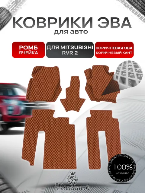 Коврики ЭВА Ромб для авто Mitsubishi RVR 2 / Митсубиши РВР 2 1999-2002 Г.В. Коричневый с Коричневым кантом. Ричмарк