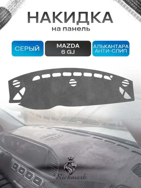 Накидка на панель приборов (торпедо) из эко-алькантары для Mazda 6 GJ 2012-2015 дорест / Мазда 6 Серый Ричмарк