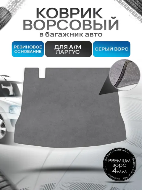 Коврик в багажник ворсовый на резиновой основе ПРЕМИУМ для а/м 7-местный (3х рядный) Ларгус 2012-2021 Серый ворс. Ричмарк
