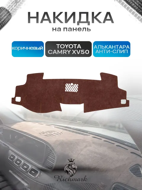 Накидка на панель приборов ( торпедо ) из эко-алькантары для Toyota Camry XV50 2011-2017 / Тойота Камри коричневый Ричмарк