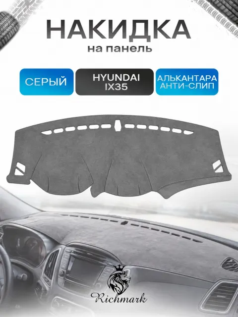 Накидка на панель приборов (торпедо) из эко-алькантары для Hyundai IX 35 2009-2015 / Хендай Ай икс 35 Серый Ричмарк