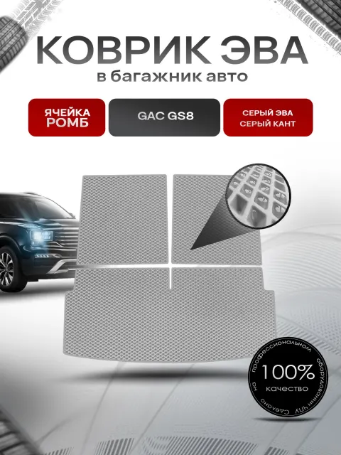 Коврик в багажник ЭВА РОМБ для авто Жак/ GAC GS8 2021-2024 Серый с Серым кантом. Ричмарк