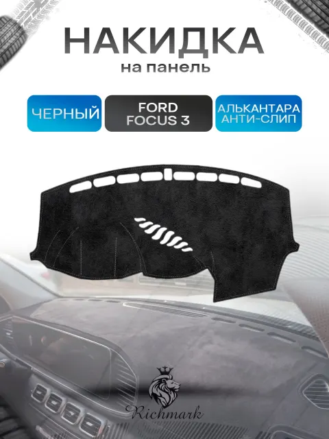 Накидка на панель приборов (торпедо) из эко-алькантары для Ford Focus 3 (c динамиком на панели) / Форд Фокус 3 Черный Ричмарк