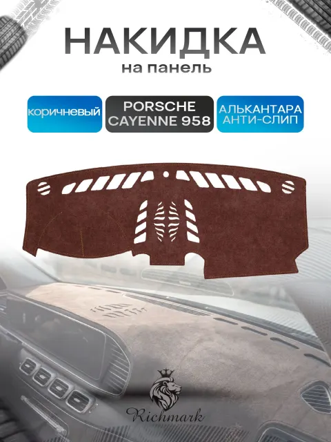 Накидка на панель приборов ( торпедо ) из эко-алькантары для Porsche Cayenne 958 2010-2018 / Порше Кайен 958 коричневый Ричмарк