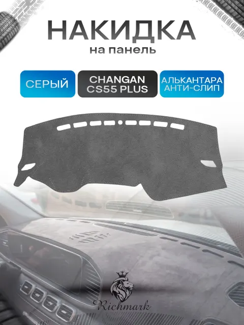 Накидка на панель приборов (торпедо) из эко-алькантары для а/м Changan CS55+ 2019-2021 / Чанган ЦС55 плюс Серый Ричмарк