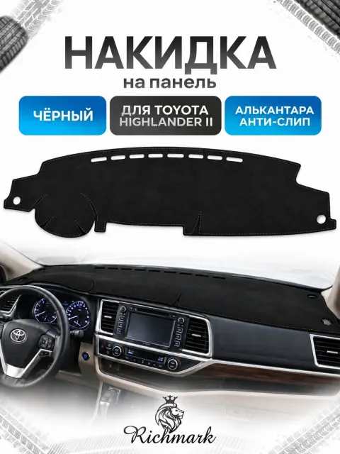 Накидка на панель приборов (торпедо) из эко-алькантары для Toyota Highlander XU40 2008-2013 / Тойота Хайлендер Черный Ричмарк