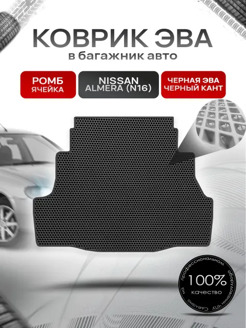 Коврик в багажник ЭВА СОТА для Nissan Almera (N16) / Ниссан Альмера (Н16) 2000 - 2006 Чёрный с Чёрным кантом. Ричмарк