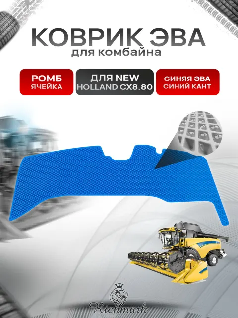 Коврики ЭВА Ромб для комбайна New Holland CX8.80 Синий с Синим кантом. Ричмарк