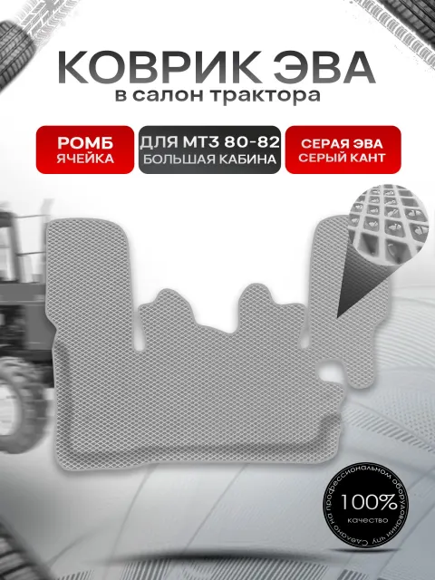 Коврики ЭВА Ромб для трактора с бортами МТ3 МТЗ 80-82 (большая кабина) Серый с Серым кантом. Ричмарк