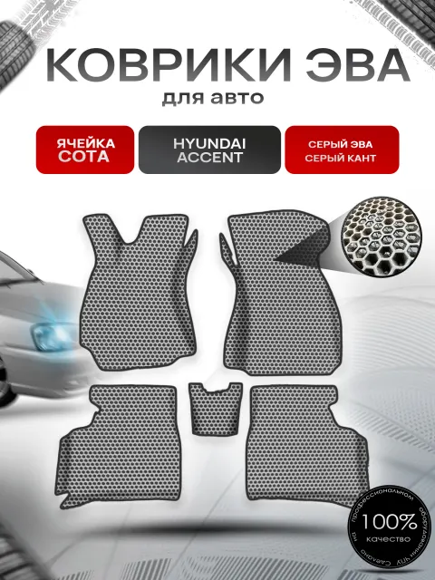 Коврики ЭВА СОТА для авто с бортами Hyundai Accent / Хендай Акцент Серый с Серым кантом. Ричмарк