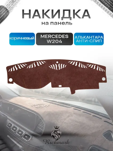 Накидка на панель приборов ( торпедо ) из эко-алькантары для Mercedes-Benz W204 C-class дорестайлинг 2007-2011 / Мерседес-бенц коричневый Ричмарк
