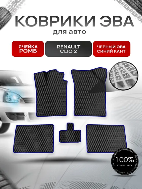 Коврики ЭВА Ромб для авто Рено Клио Цлио / Renault Clio 2 1998-2013 Г.В. Чёрный с Синим кантом. Ричмарк