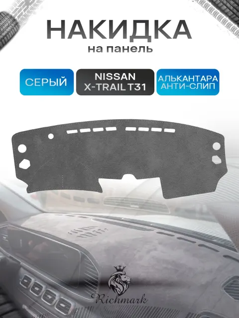 Накидка на панель приборов (торпедо) из эко-алькантары для Nissan X-Trail T31 2007-2015 / Ниссан Икс Трейл Т31 Серый Ричмарк