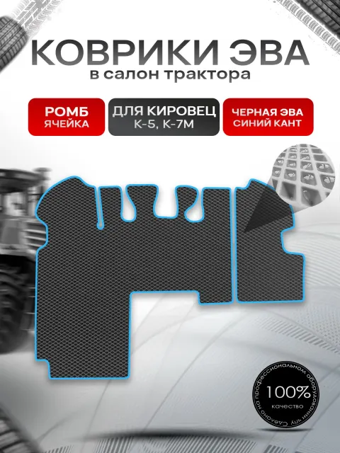 Коврики ЭВА Ромб для трактора Кировец К5 K7M К7М Чёрный с Синим кантом. Ричмарк