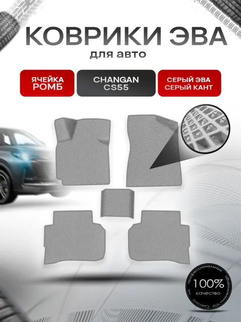 Коврики ЭВА Ромб для авто Changan CS55/ Чанган ЦС55 2019-2021 Серый с Серым кантом. Ричмарк