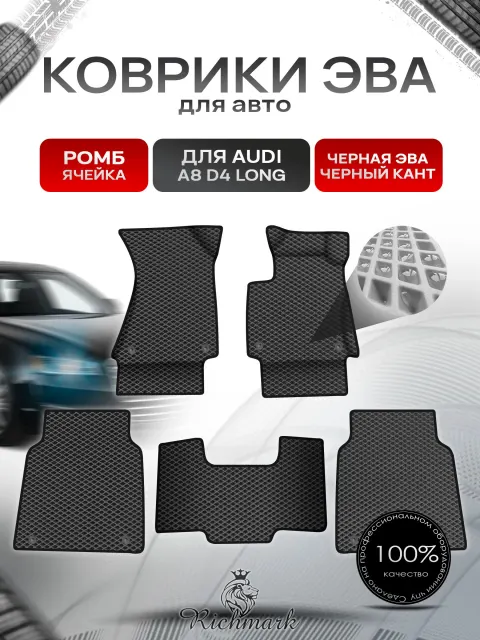 Коврики ЭВА Ромб для авто Audi A8D4L Ауди А8 Д4 Лонг 2010-2017 Г.В. Чёрный с Чёрным кантом. Ричмарк
