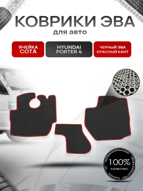 Коврики ЭВА Сота для Hyundai Porter 4 / Хюндай Портер 4 Чёрный с Красным кантом. Ричмарк