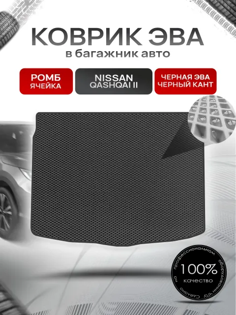 Коврик в багажник ЭВА РОМБ для Nissan Qashqai J11 / Ниссан Кашкай 2013 - 2022 Чёрный с Чёрным кантом. Ричмарк