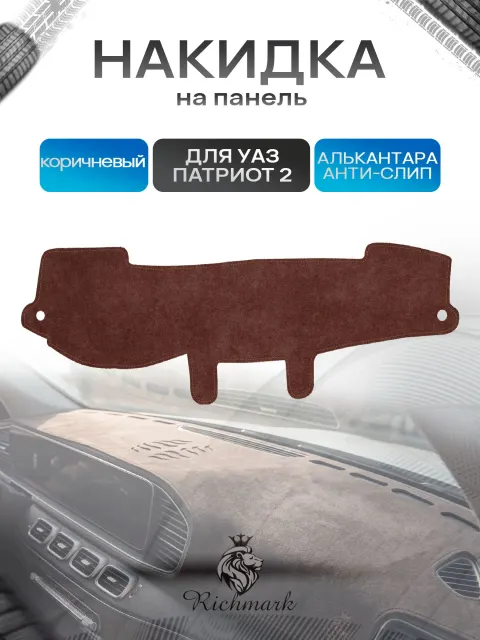 Накидка на панель приборов ( торпедо ) из эко-алькантары для УАЗ Патриот / UAZ Patriot 2014+ коричневый Ричмарк