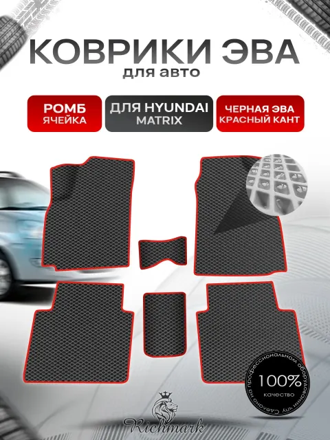 Коврики ЭВА Ромб для авто Hyundai Matrix / Хендэ Матрикс 2001-2010 Г.В. Чёрный с Красным кантом. Ричмарк