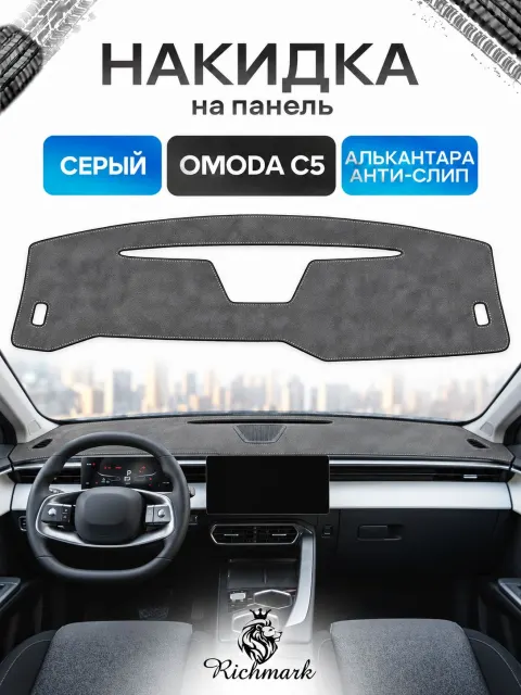 Накидка на панель приборов (торпедо) из эко-алькантары для Омода С5 / Omoda C5 Серый Ричмарк