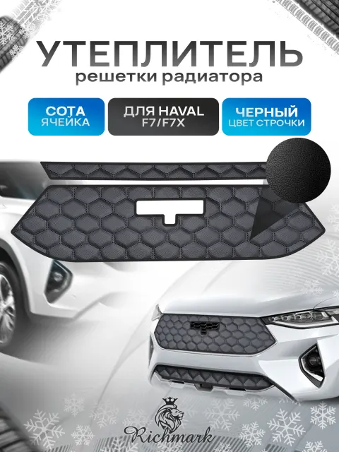 Утеплитель решетки радиатора авто из эко-кожи для Haval F7, F7x 2018-2020 / Хавал Ф7 Сота. Ричмарк