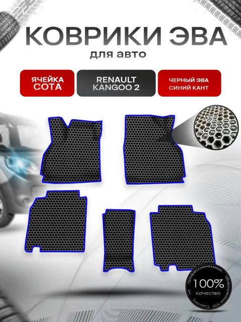 Коврики ЭВА СОТА для авто Renault Kangoo 2 / Рено Кенгу 2 2007+ Г.В. Чёрный с Синим кантом. Ричмарк