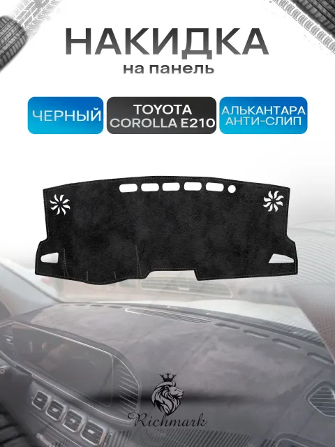 Накидка на панель приборов (торпедо) из эко-алькантары для а/м Toyota Corolla XII (E210) 2018+ / Тойота Королла 12 Черный Ричмарк
