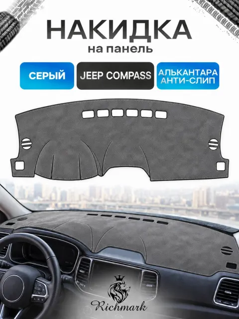 Накидка на панель приборов (торпедо) из эко-алькантары для Jeep Compass 2007-2016 / Джип Компасс Серый Ричмарк