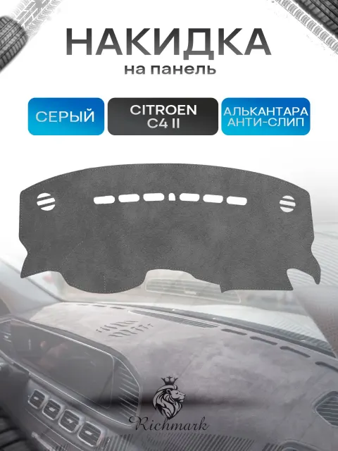 Накидка на панель приборов (торпедо) из эко-алькантары для Citroen C4 -2 2010-2016 / Ситроен С4 -2 Серый Ричмарк