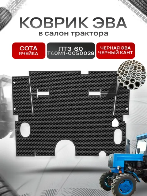 Коврики ЭВА Сота для трактора ЛТЗ-60 Т40М1-0050028 Чёрный с Чёрным кантом. Ричмарк