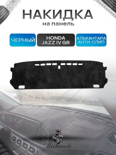 Накидка на панель приборов (торпедо) из эко-алькантары для Honda Fit, Jazz 4 (GR) 2019-2022 / Хонда Фит, Джазз 4 Черный Ричмарк