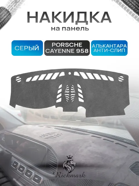 Накидка на панель приборов (торпедо) из эко-алькантары для Porsche Cayenne 958 2010-2018 / Порше Кайен 958 Серый Ричмарк