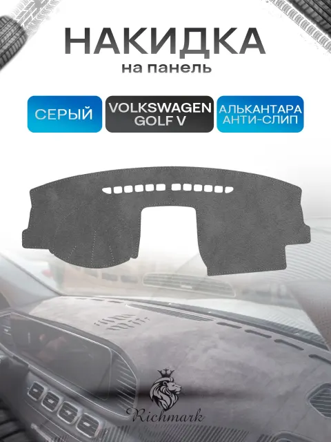 Накидка на панель приборов (торпедо) из эко-алькантары для Volkswagen Golf 5 2003-2008 / Фольксваген Гольф 5 Серый Ричмарк