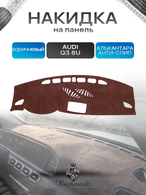 Накидка на панель приборов ( торпедо ) из эко-алькантары для Audi Q3 (8U) 2012-2018 / Ауди Q3 коричневый Ричмарк
