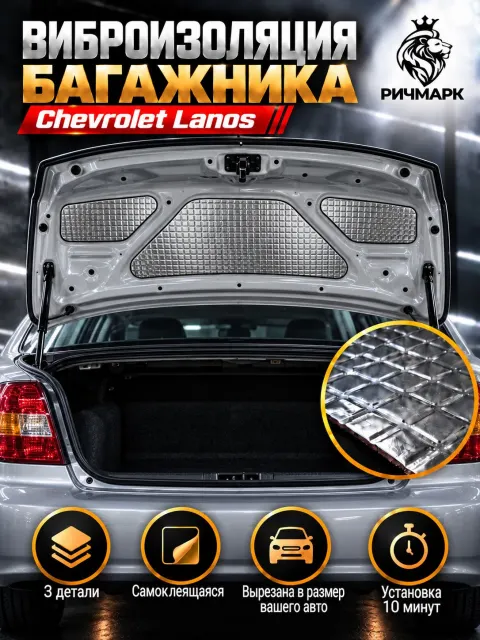Виброизоляция багажника для Chevrolet Lanos/ Заз Chance 2мм Ричмарк
