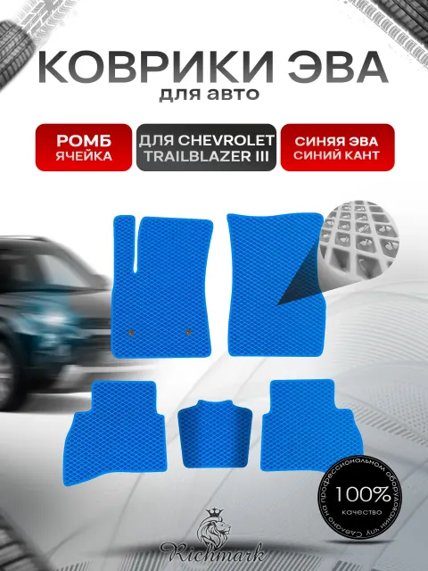 Коврики ЭВА РОМБ для автомобиля Chevrolet TrailBlazer 3 2019+ / Шевроле Трейлблейзер 3 Синий С Синим Кантом. Ричмарк