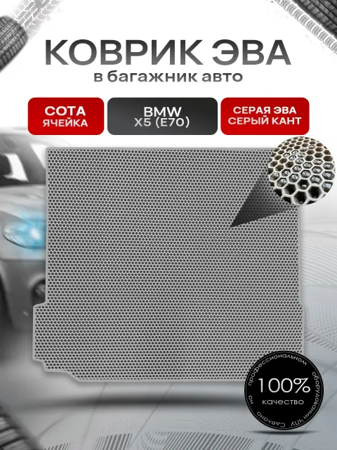 Коврик в багажник ЭВА СОТА для авто BMW X5 (E70) / БМВ Х5 (Е70) 2006 - 2013 Серый с Серым кантом. Ричмарк