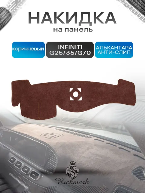 Накидка на панель приборов ( торпедо ) из эко-алькантары для Infiniti G25, G35, Q70 / Инфинити коричневый Ричмарк