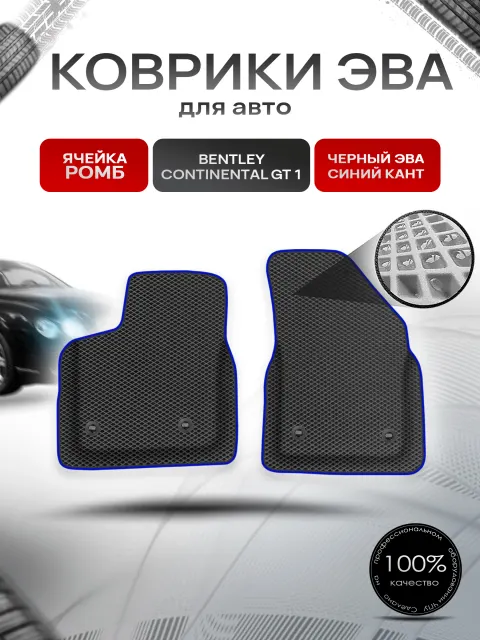 Коврики ЭВА Ромб для авто Bentley Continental / Бентли Континенталь GT I 2003-2010 Г.В. Чёрный с Синим кантом. Ричмарк