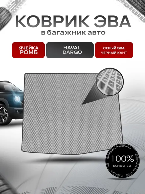 Коврик в багажник ЭВА РОМБ для авто Хавал Дарго/ Haval Dargo 2022-2024 Серый с Чёрным кантом. Ричмарк