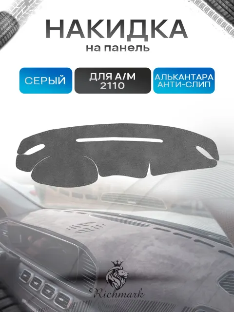 Накидка на панель приборов (торпедо) из эко-алькантары для 2110 / 2111 / 2112 (Европанель) Серый Ричмарк